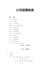 公司规章制度范本下载[1]
