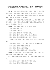 公司议事规则