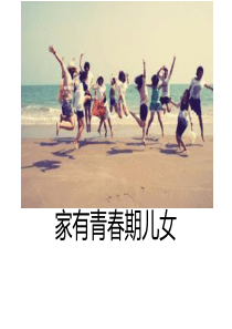 青春期___家长会
