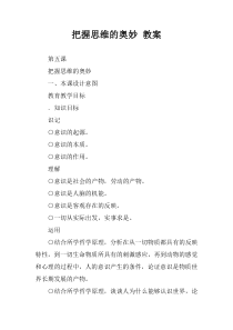 把握思维的奥妙 教案