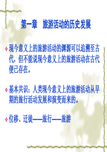 旅游学概论 第一章  旅游活动的历史发展