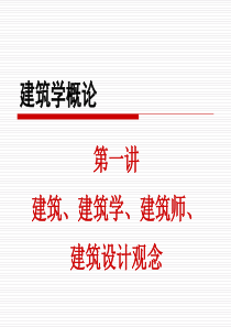 建筑学概论
