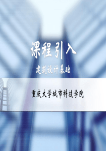 建筑学课程导入