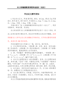 XX大学继续教育学院毕业设计(论文)撰写须知及模板)