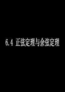 6-4正弦定理与余弦定理(3课时)