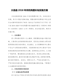 大邑2018年农机购置补贴实施方案