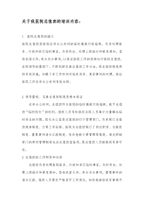 关于我医院总值班的培训内容