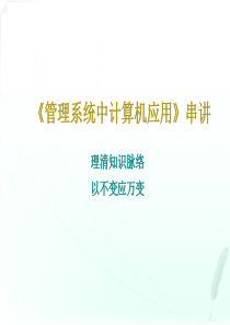 0051自考-管理系统中计算机应用串讲(商务管理、工商企业管理本科)