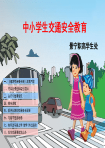 中小学生交通安全教育PPT课件