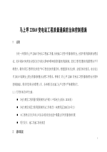 变电站质量通病防治方案 控制措施