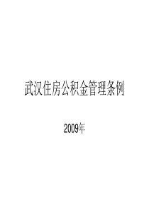 武汉住房公积金管理