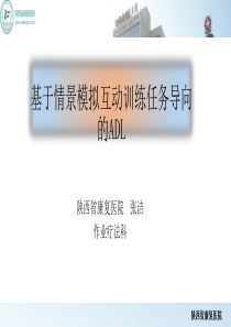 基于情景模拟互动训练任务导向的ADL