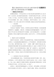 基于我校的农村小学语文作文教学的研究结题报告