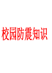 校园防震知识