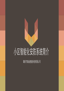 小区智能化安防系统简介
