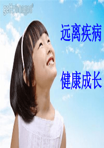 儿童健康教育课件(完整)