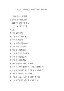 固定资产投资项目节能评估报告编制指南