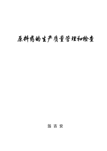 原料药的生产质量管理和检查