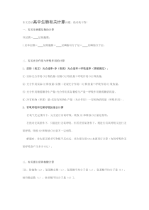 高中生物计算题公式汇总学案