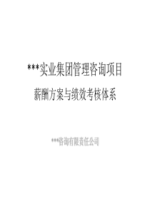 某公司薪酬方案与绩效考核体系