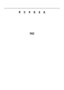 某公司运用因素计点法做的的职位评估系统实例