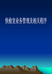 县局药品快检室检验人员培训班培训讲义