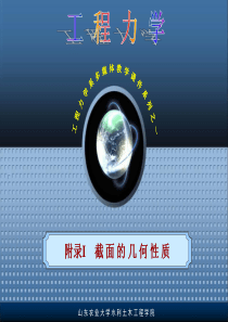 附录I截面的几何性质