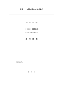 附录T  合同工程完工证书格式