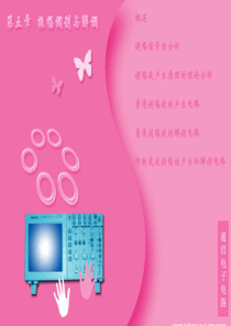 通信电子电路于洪珍第五章_第1～4节1