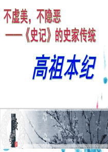 《高祖本纪》创新课件