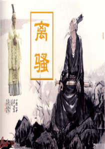 《离骚》PPT课件1