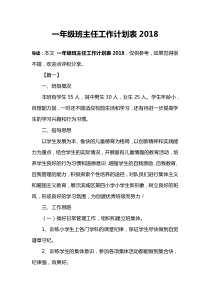 一年级班主任工作计划表2018