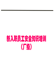 新员工入职安全教育培训