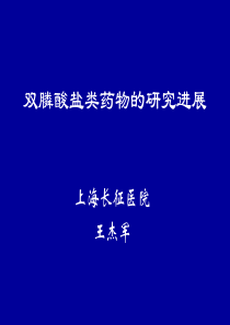 双磷酸盐类药物的研究进展-王杰军教授