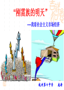 社会主义市场经济市优质课评比 公开课  优秀课件