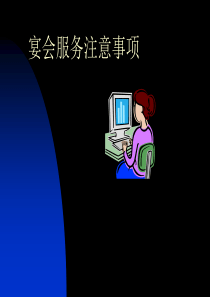 宴会服务流程资料
