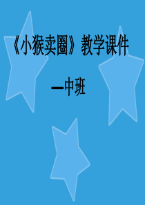 99中班语言：故事《小猴卖“○”》