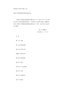 商务部令04年13号机电产品国际招标投标实施办法