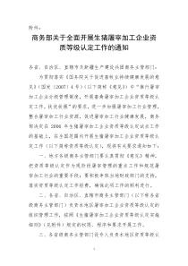 商务部关于全面开展生猪屠宰加工企业资质等级认定工作的通知