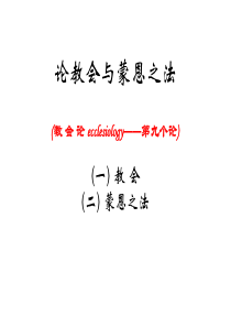 基督教神学概论之6 教会论