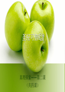 基督教要理问答圣经的可靠2