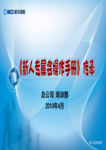 新人专属会操作手册传承(2010年4月)