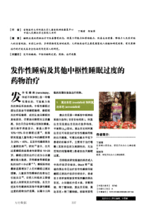 发作性睡病及其他中枢性睡眠过度的药物治疗