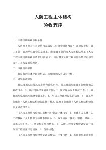 人防工程主体结构验收程序