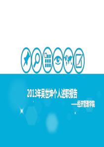吴世坤述职报告