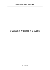 现代休闲旅游农业园区规划方案