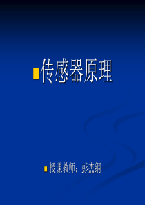现代传感器技术概述