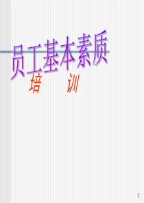 酒店员工培训教材(基本素质)