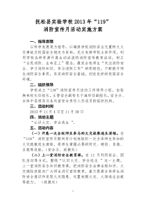 抚松县实验学校2013年119消防宣传月活动实施方案