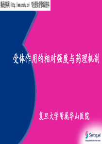受体作用的相对强度与药理机制（PPT57）